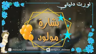 بشارة مولود من دون أسم مجانيه بدون حقوق 2020 
