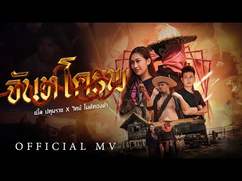 Video Thumbnail: เบิ้ล ปทุมราช x วิทย์ ไมค์ทองคำ – จันทโครพ [ Official MV ]