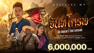 เบิ้ล ปทุมราช x วิทย์ ไมค์ทองคำ – จันทโครพ [ Official MV ]