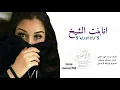 شيلة انا بنت الشيخ وانا الاوله اداء فهاد العلي 2020 حصري جديد