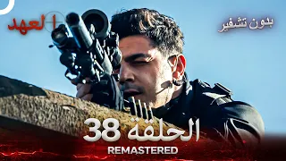 العهد الحلقة 38 مدبلج بدون تشفير Arabic Dubbed REMASTERED 