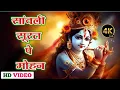 Download Lagu #Krishna_bhajan - सांवली सूरत पे मोहन दिल दीवाना हो गया