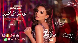 حاله خاصه بدون موسيقى انغام حصري زفه خطوبه 2025 