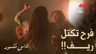 ألماس مكسور الحلقة 26 إبداع سارة أوس في ألماس مكسور ريف من صدك خافت  ألماس مكسور الحلقة 26 إبداع سارة أوس في ألماس مكسور ريف من صدك خافت