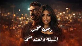 رحمه محسن لحن اغنيه   الشيله وقعت مني   مسلسل علي كلاي  دندنها