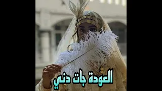 العودة جات دني دندنها
