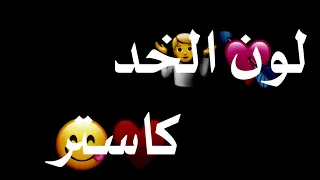 لون الخد كاستر     مهرجان لسه منزلش    حالات واتس اب   دندنها