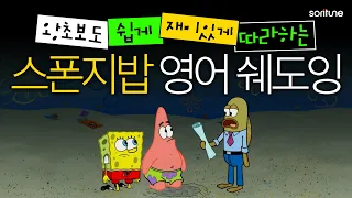 스폰지밥으로 배우는 영어 | 왕초보 리스닝 & 스피킹 [소리튠 쉐도잉]