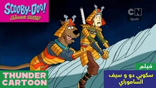 فيلم سكوبي دو وسيف السامواي كرتون نتورك بالعربية 