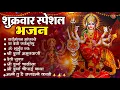 Download Lagu शुक्रवार भक्ति भजन : सर्वमंगल मांगल्ये, ॐ भूर्भुवः स्वः, या देवी सर्व भूतेषु , दुर्गा चालीसा व आरती