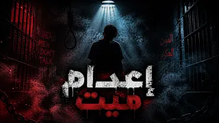 اعدام ميت نسخة مختلفة دندنها
