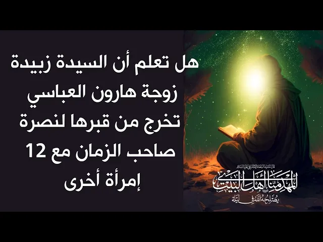 ⁣هل تعلم أن السيدة زبيدة زوجة هارون العباسي تخرج من قبرها لنصرة صاحب الزمان مع 12 إمرأة أخرى؟