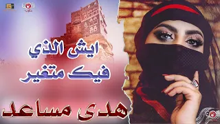 الفنانه هدى مساعد ايش الذي فيك متغير لومامجنن عبادالله حصريآ2023 