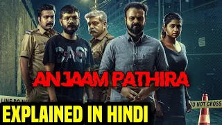 anjaam pathiraa movie explained in hindi 2020 a psycho crime thriller movie