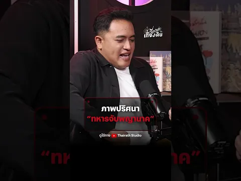 ภาพปริศนา “ทหารจับพญานาค”