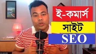 ইকমার্স সাইট SEO কিভাবে করবেন ?