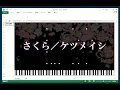 【Excelピアノ＆ドラム】ケツメイシ - さくら