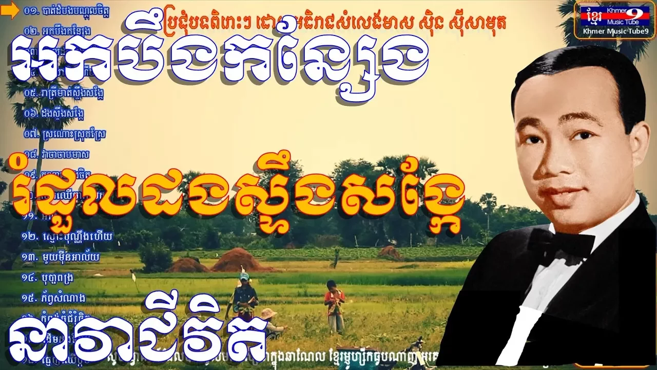 សិុន សីុសាមុត | រំដួលដងស្ទឹងសង្កែ | Sin Sisamuth | Romdol dorng steung songke | សុិនសុីសាមុត