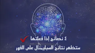 نصائح للحصول على نتائج من السبليمنال    دندنها