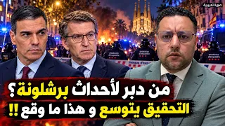 أحداث برشلونة تفتح مواجهة جديدة… ماذا وراء تحذير السلطات للآباء؟!