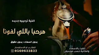 مرحبا باللي لفونا اغنية ترحيب عامه اغاني ترحيبيه بالضيوف تجنن بدون اسماء بدون حقوق 
