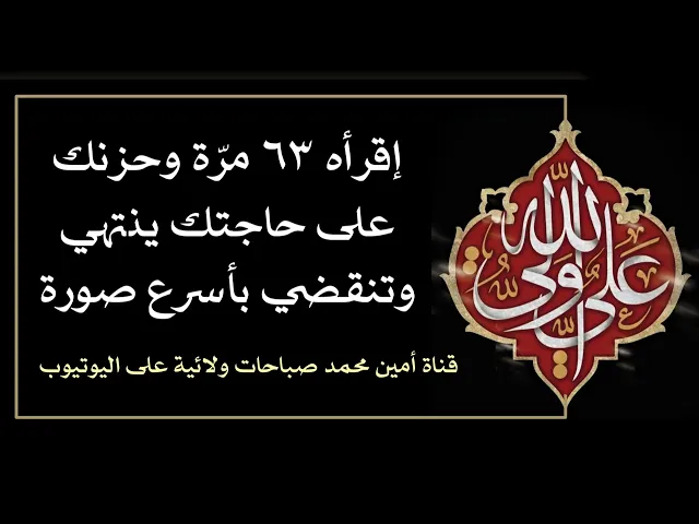 ⁣إقرأه ٦٣ مرة وحزنك ينتهي وتنقضي حاجتك بأسرع صورة بس كول يا علي
