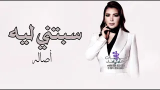 أصاله قلت مش هاتسبني ثانيه سبتني ليه وهجرتين حصريا 2025 Asala Nasri 