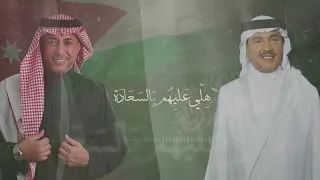 زفة عريسنا يابدر بادي الجديد   اردنيه سعوديه   محمد عبده وعمر العبداللات    حصري      دندنها