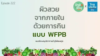 ทำไมการกิน whole Food Plant based Diet ถึงช่วยให้ผิวอ่อนเยาว์