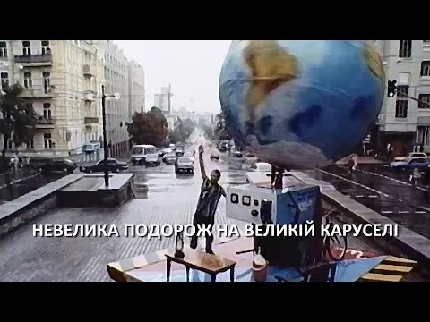 НЕВЕЛИКА ПОДОРОЖ НА ВЕЛИКІЙ КАРУСЕЛІ