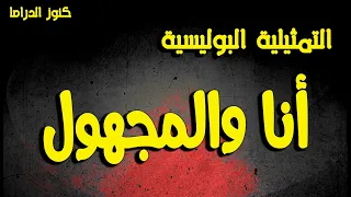 التمثيلية البوليسية الممتعة انا والمجهول 