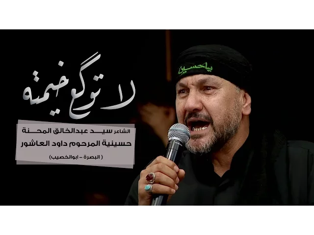 ⁣لا توكَع خيمته - السيد عبدالخالق المحنة