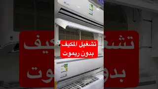 اسهل طريقة تشغيل المكيف بدون ريموت 