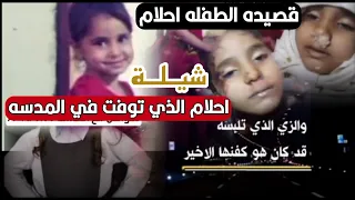 قصيده الطفله الذي توفت في المدرسه الطفله احلام منير محسن الجوده ادا الشاعر ايمن هيسان 
