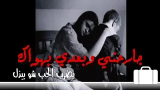 جارحني وبعدي بهواك       فهد القصير دندنها