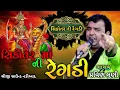 Download Lagu Sikotar Ma Ni regdi | Singer : Pravin luni | Latest Sikotar Ma Song | Full Audio Song 2025