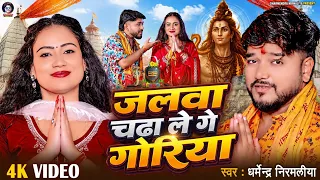 #Video | जलवा चढ़ा ले गे गोरीया | #Dharmendra Nirmaliya | Jalwa Chadha Le Ge Goriya | Bolbam Song
