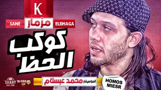 مزمار كوكب الحظ عبسلام طلعات        المعدل الجديد بالغيارات اللي هتكسر مصر                  دندنها