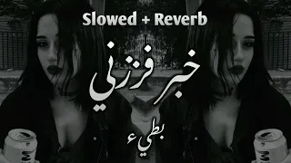 خبر فززني من النوم بطيء Slowed Reverb  خبر فززني من النوم بطيء Slowed Reverb