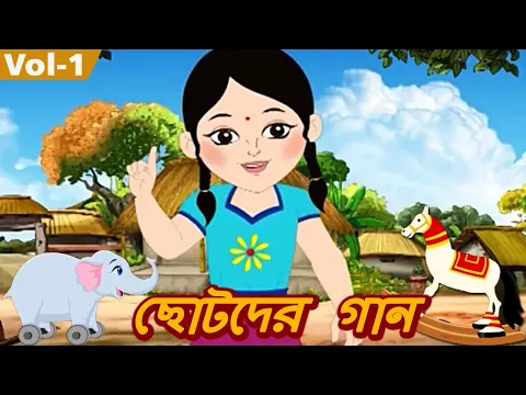 Download MP3 ছোটদের গান (Chhotoder Gaan) - Bulbul Pakhi Moyna Tiye | Video Jukebox | Bengali Songs | Vol. 1