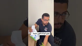 هو ليه مش عايزني اخد راحتي 