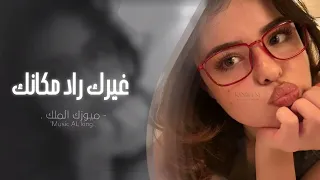 اغاني تيك توك        غيرك راد مكانك   وينطيني حب اكبر   مطلوبه اكثر شيء   دندنها