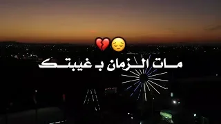 مات الزمان بغيبتك فؤاد عبدالواحد حالات واتس آب 2020 