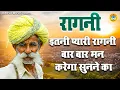 Lagu इतनी प्यारी रागनी बार बार मन करेगा सुनने का |  Haryanvi Ragni |  Ragni
