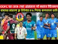 Download Lagu 🚨Breaking🚨ODFC ঘর ভেঙে সেরা প্লেয়ারকে সই করাবে ইস্টবেঙ্গল🔥IFA শিল্ডে কলকাতা ডার্বি😲MB AFC খেলবে না