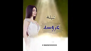 شيلة عروس حماسيه 2026 شيلات عروس مدح للطلب والاستفسار واتساب 966561492024 