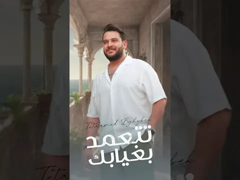 اني افتهم التسوي وتتعمد بغيابك بس الابد مافهمه#shorts #ايفان_ناجي
