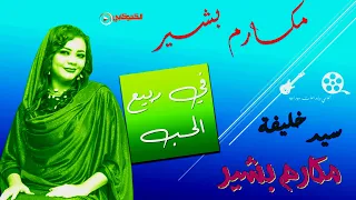 في ربيع الحب كلمات ادريس جماع غناء سيد خليفة آداء مكارم بشير تصميم الكجوكابى 