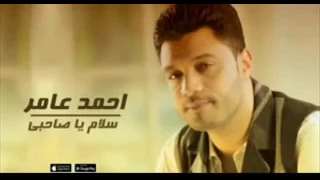 احمد عامر سلام يا صحبي 