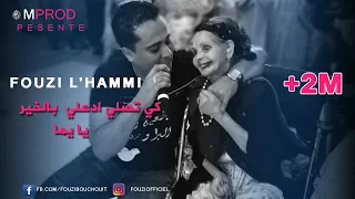 Cheb Fouzi L Hammi 2019 Adili Bekhir Ya Yema أغنية على لميمة التي أبكت الملايين لشاب فوزيالحامي 